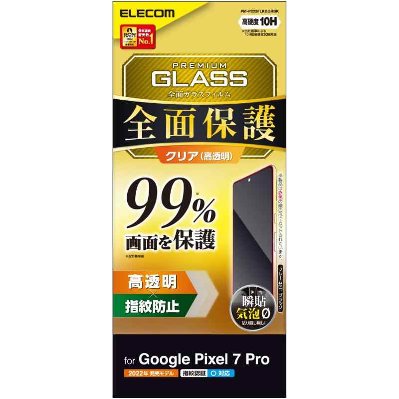 エレコム Google Pixel 7 Pro 用 ガラスフィルム 指紋認証対応 液晶カバー率 0.99 全面保護 10H 指紋防止 エアーレス [画面を端から端まで保護] ブラック PM-P223FLKGGRBK