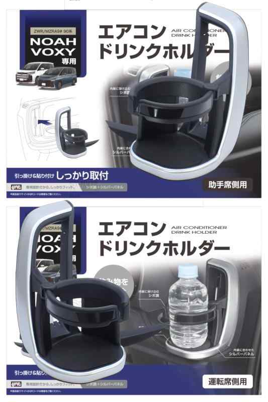 槌屋ヤック(Tsuchiya Yac) 車種専用品 90系 ノア ヴォクシー 専用 エアコン ドリンクホルダー 運転席用 助手席用 ブラック・シルバー SY-NV12 SY-NV13✅ SY-NV12（運転席用）とSY-NV13（助手席用）のドリンクホルダーセットです。✅ ノア・ヴォクシー（ZWR/MZRA9#）の右ハンドル車専用です。✅ 専用設計で、運転席側エアコン送風口パネルにピッタリフィットします。エアコンの送風により、ドリンクを保温（温風時）・保冷（冷風時）する効果があります。✅ ツメを引っ掛けながら、両面テープで貼るだけで簡単に装着できます。エアコンフィンの可動を妨げません。✅ ドリンクのガタツキを抑える底面クッション付きです。細缶・350ml缶・500ml/600mlペットボトル・コンビニコーヒー等を収納できます。
