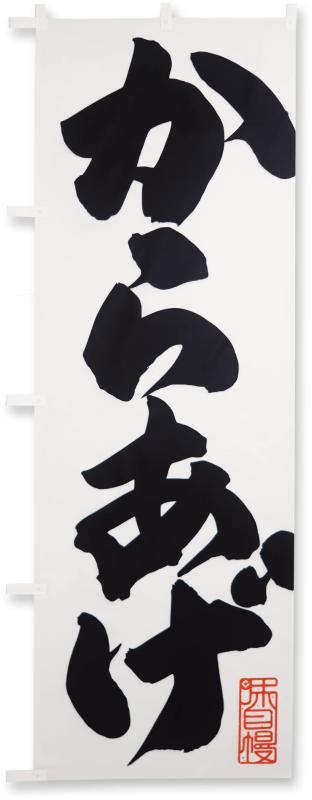 【 からあげ 】 おいしいデザイン室 のぼり旗 (600x1800mm 標準) 飲食店 Atsuko書き下ろし 運転手に見えやすいのぼり OIC-N-15-karaage