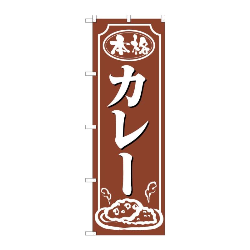 のぼり屋工房 のぼり旗 から揚げ・カレー・焼き鳥 W600×H1800mm 1 枚 三方三巻 商売繁盛 受注生産品