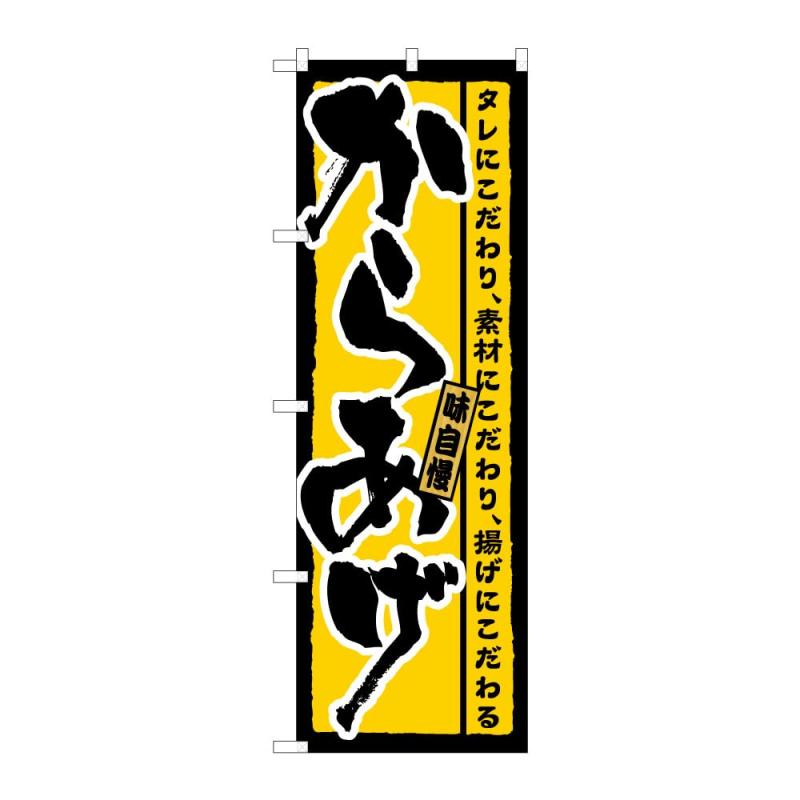 のぼり屋工房 のぼり旗 から揚げ・カレー W600×H1800mm 1 枚 三方三巻 商売繁盛 受注生産品