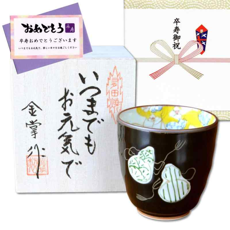 卒寿祝い 無病息災を願った縁起物ギフト 有田焼 湯呑み 六瓢色彩 緑 のし・メッセージカード付き 木箱入り卒寿お祝い（90歳）プレゼントに、手描きの有田焼が人気です。長寿を願う縁起物のデザイン6個のひょうたんが描いてあり「六瓢（むびょう）」と読むことで無病息災を願う、縁起の良いデザインです。末永く健康で長生きを願って。六瓢の説明シオリ入り。仕様：木箱入り / のし付き / 卒寿祝いカード付き / ギフト用に包装してお届けしますサイズ： 径7.3cm×高さ7.4cm素材：磁器 / 有田焼（日本製）