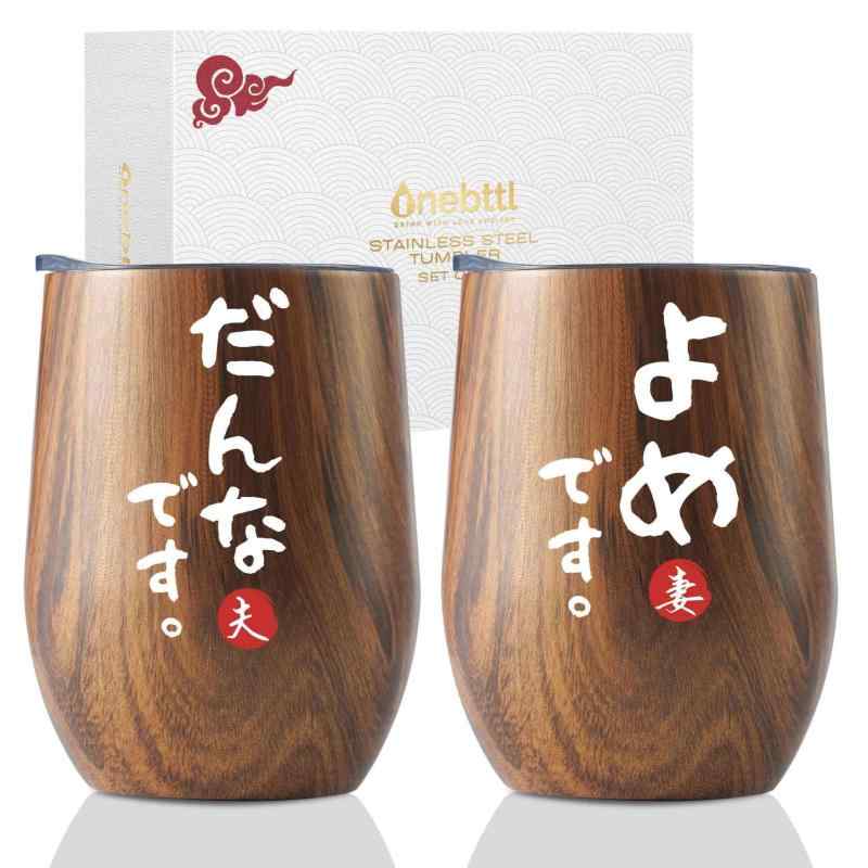結婚祝い 誕生日 結婚記念日 プレゼント ステンレスタンブラー ペア ギフト コップセット 夫婦 カップル 贈り物 ふた付き 保温保冷 真空断熱 (350ml * 2) - だんな &amp; よめ 木目調完ぺきなサイズ：大容量350mlでどんな飲み物にも最適。スペースが大きいので氷をたくさん入れることもできます。大人の手のサイズに合った持ち運びのしやすいサイズ感です。「働き屋」なマグ：アイスクリームが最後のスプーンひとすくいまで溶けるのを防ぎ、温かい飲み物は最後の一口までその温度を保ちます。高品質：真空絶縁された食品グレードの18/8（304）ステンレススチール製です。防滴性：透明なふたはゴム製のパッキンでしっかりと密閉され、中が見えるようになっています。 ストローフレンドリーな口の部分は、こぼれを防ぐためにスライド式クロージャーで覆うことができます。永久：お客様に高品質な製品と徹底したカスタマーサービスを提供するように取り組んでおります。ご購入いただいた製品に何かしらご満足いただけない点があれば、遠慮なくOnebttlのカスタマーサービスまでご連絡ください。ご対応させていただきます。