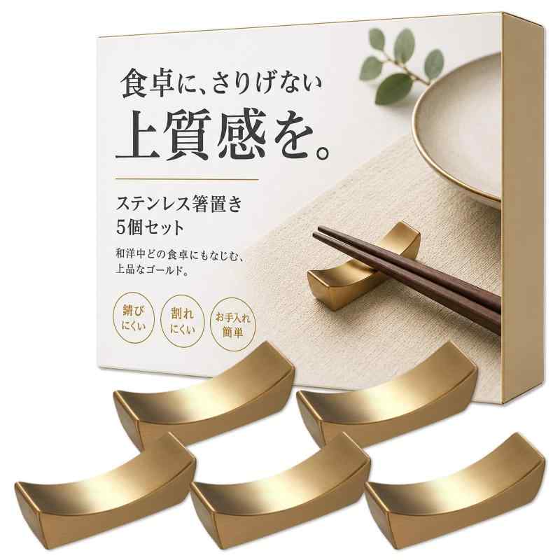 Nicheez 箸置き ステンレス製 シンプル デザイン カトラリーレスト 5個セット