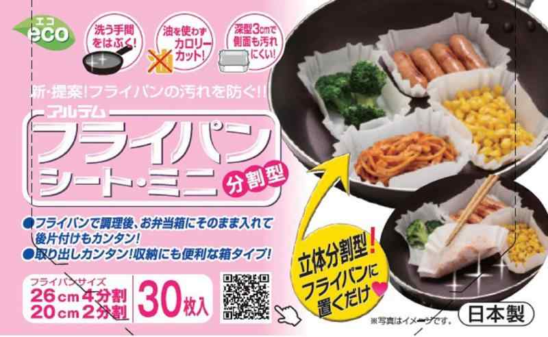 アルテム クッキングシート フライパンシート ミニ フライパン用 分割型 ボックスタイプ シリコン樹脂加工 日本製 30枚入 ホワイト