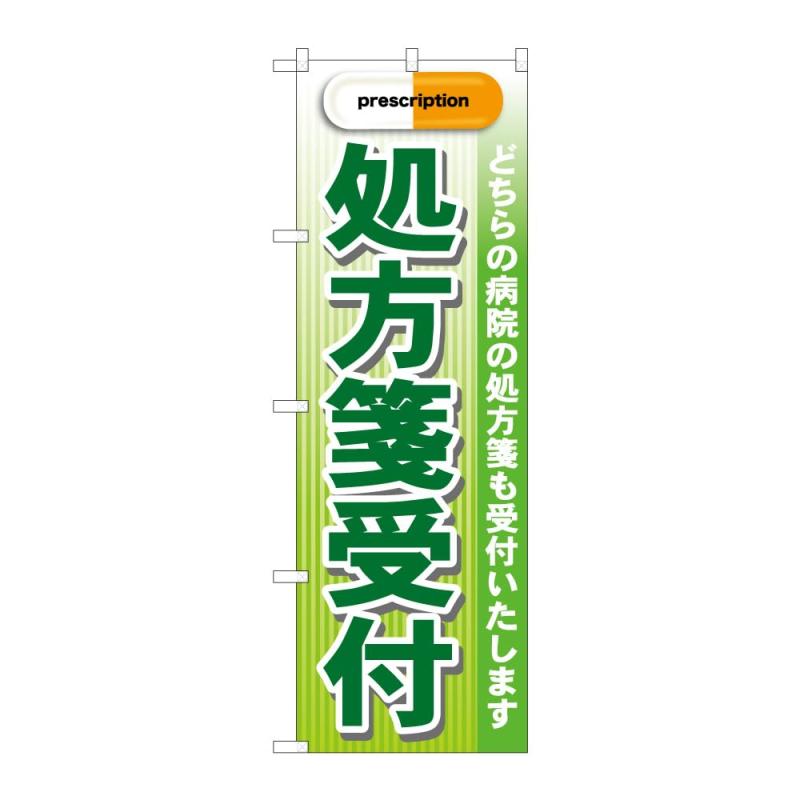 のぼり屋工房 のぼり旗 64999 処方箋受付 B W600×H1800mm 1 枚 三方三巻 商売繁盛 受注生産品