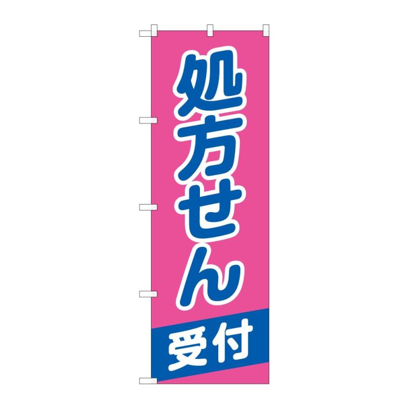 のぼり屋工房 のぼり旗 65259 処方せん受付 B W600×H1800mm 1 枚 三方三巻 商売繁盛 受注生産品
