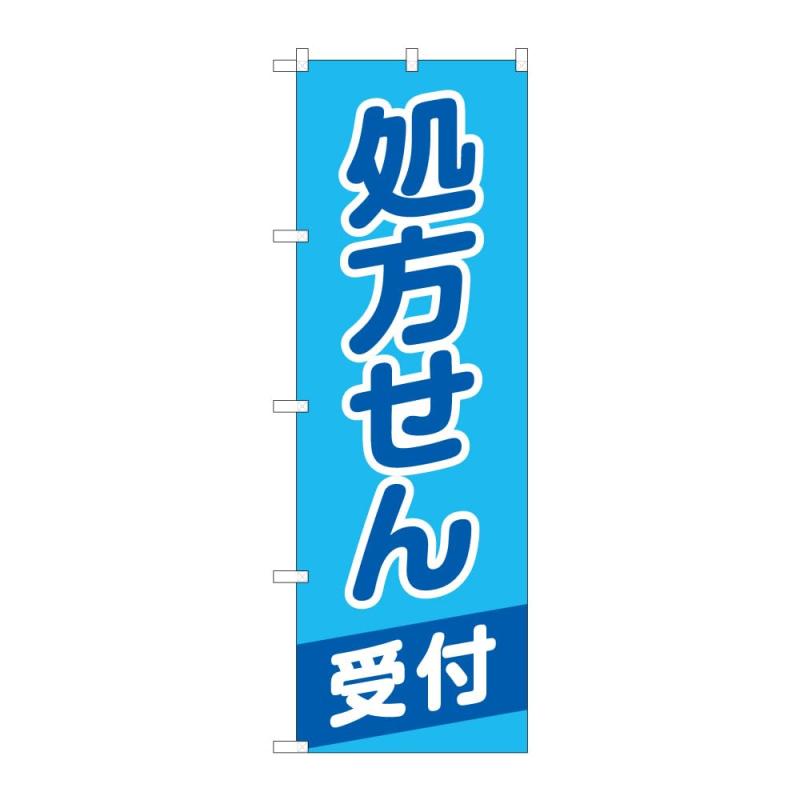 のぼり屋工房 のぼり旗 65260 処方せん受付 C W600×H1800mm 1 枚 三方三巻 商売繁盛 受注生産品