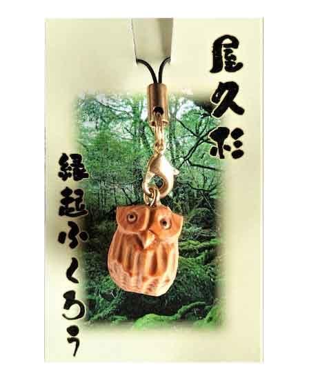 屋久杉 縁起ふくろうストラップ