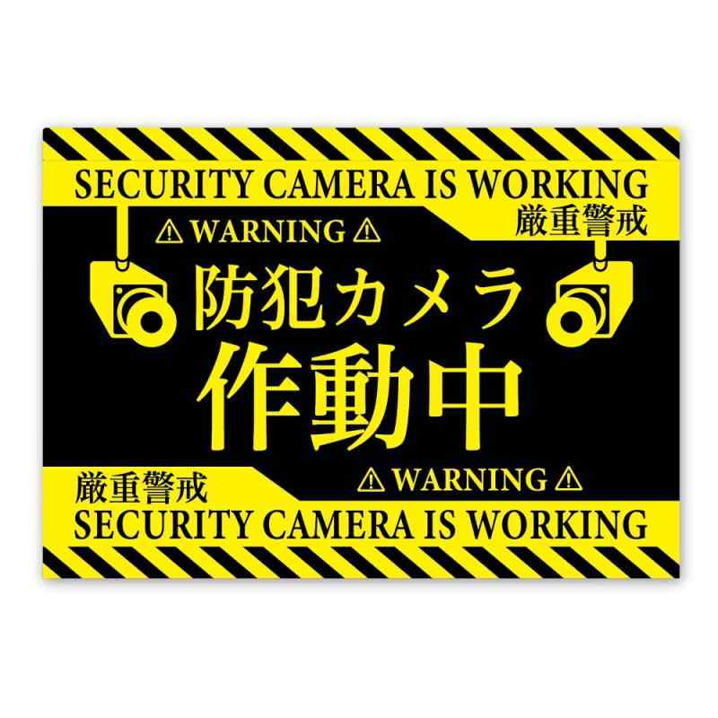 SignStore 防犯カメラ作動中 A4サイズ アルミ複合板 マルチカラー 日本製 01_A4_w210h297_E_Yel