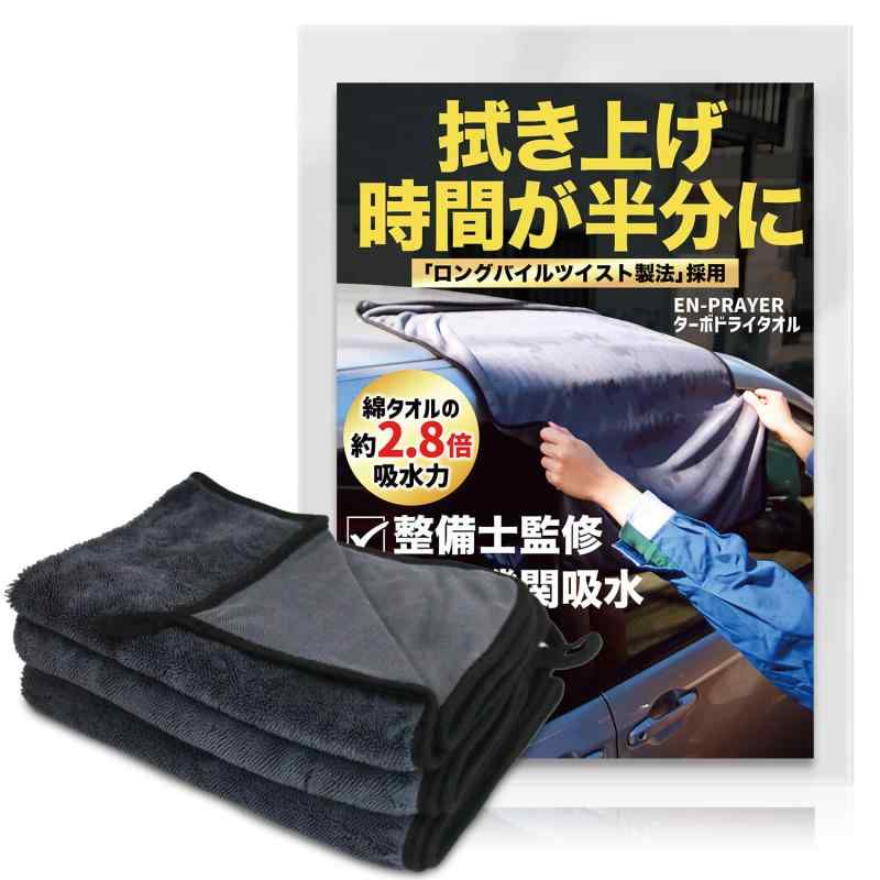 EN-PRAYER［整備士推薦］洗車タオル 超吸水 大判