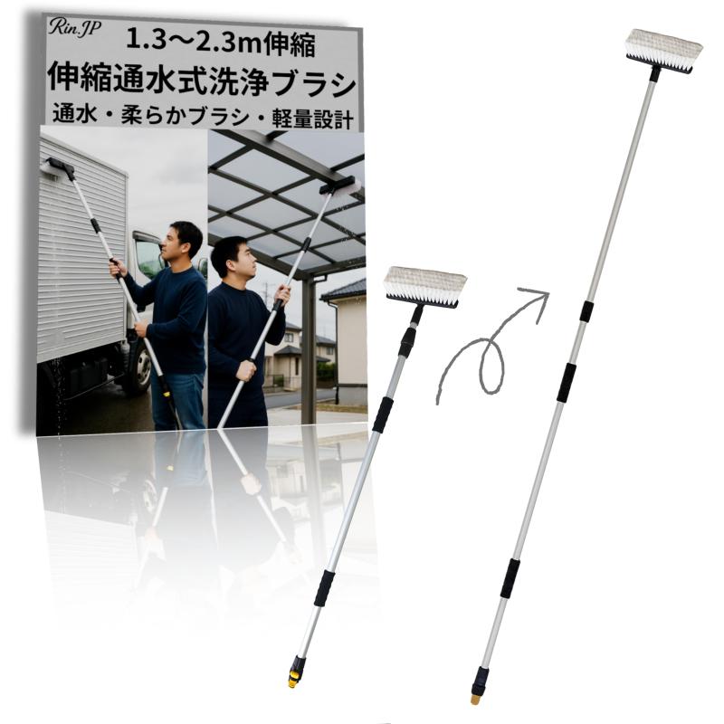 【Rin.JP】外壁掃除ブラシ 高所 洗車ブラシ トラック 1.3~2.3m対応 箱車 太陽光パネル 屋根掃除 通水モップ 柔らかブラシ 多用途洗浄ブラシ