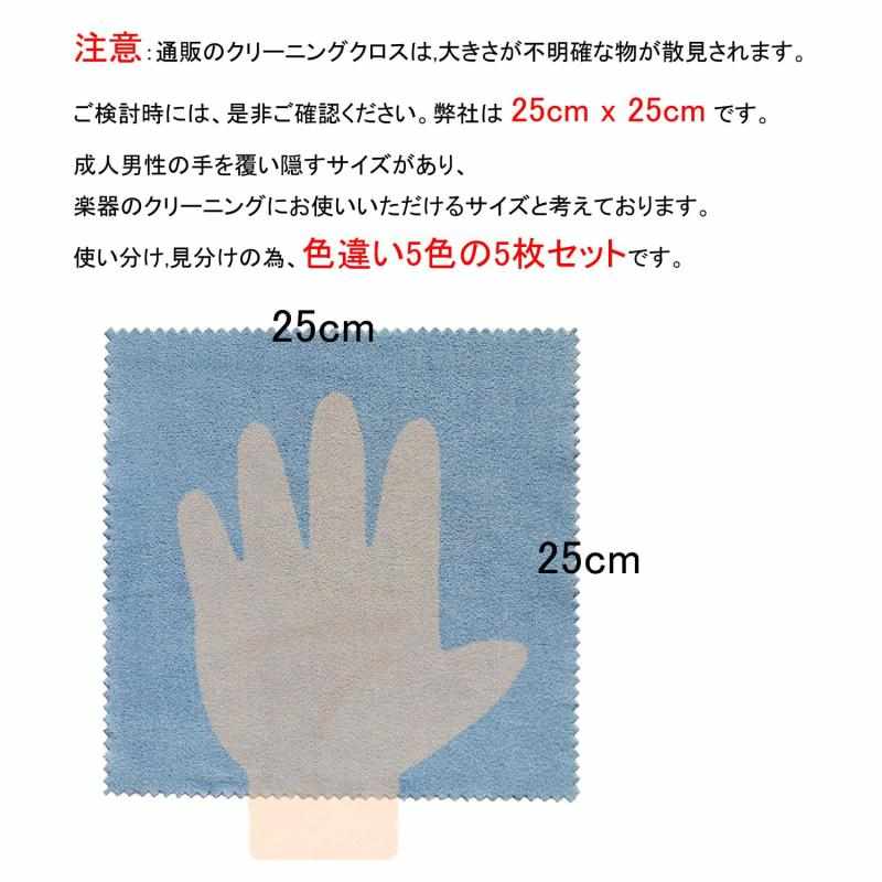 rockson 楽器用クロス ギタークロス 25cm×25cm 5色 5枚セット hitotsunagi-10468735 HITOTSUNAGI サンプル画像2