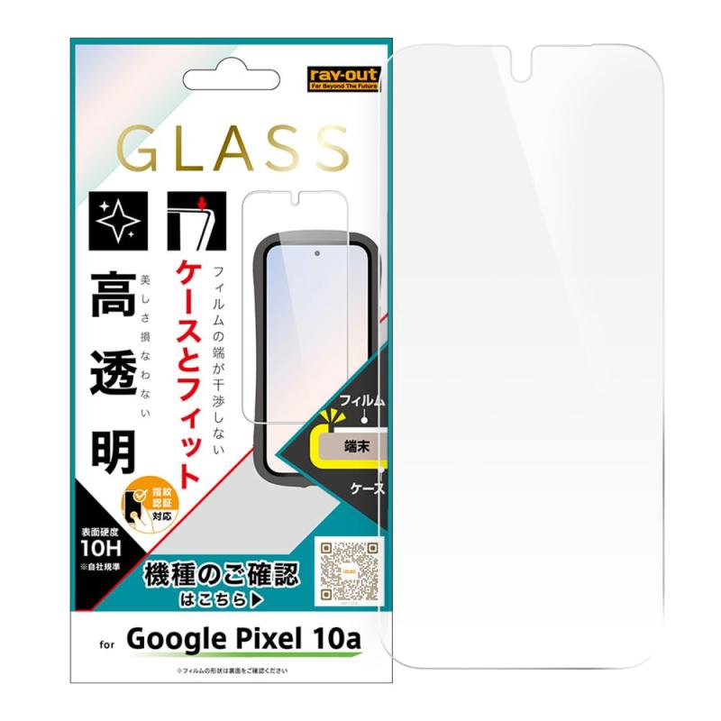 レイ・アウト Pixel 10a 用 ガラスフィルム マルチケースフィット 硬度10H 透明 指紋認証対応 RT-GP10AF/SCG3