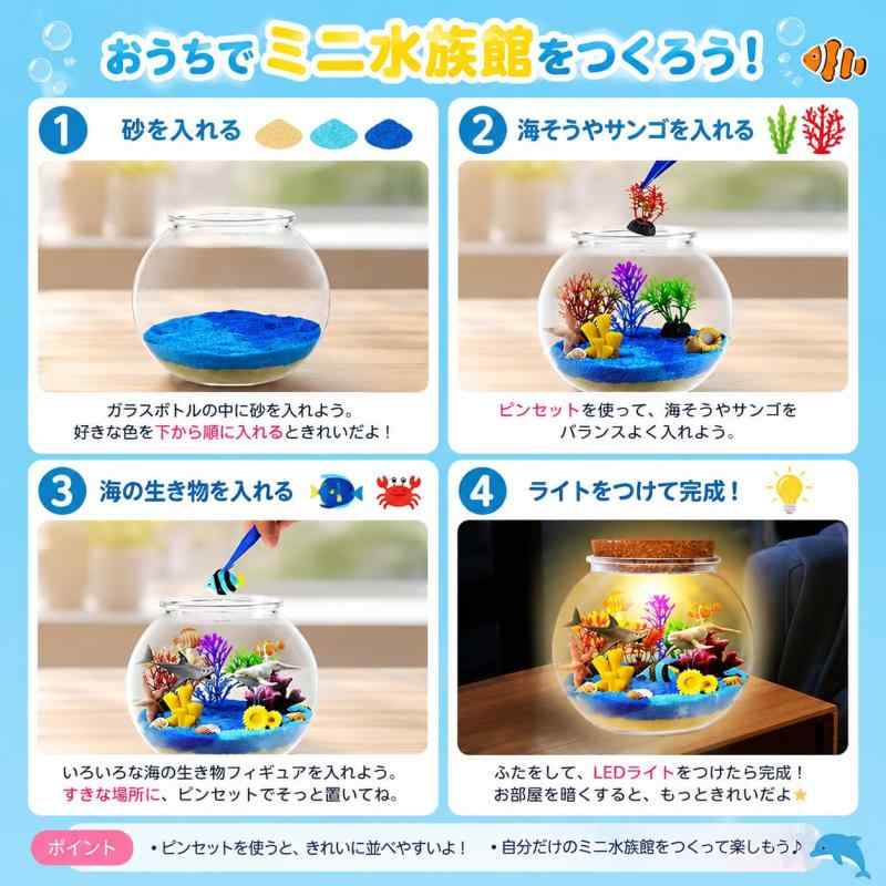 光るテラリウム　海　海の仲間 ミニチュア メイキングトイ 手作りセット 工作　 自...