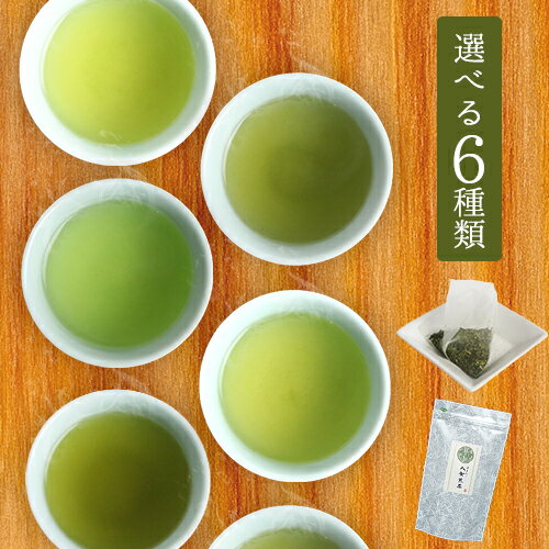 送料無料 6種類のお茶 選べる日本茶