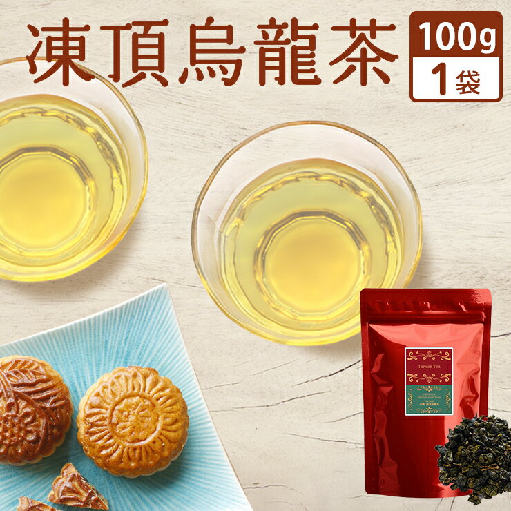 台湾茶 凍頂烏龍茶 100g