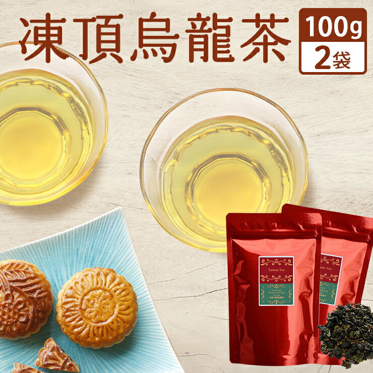 台湾茶 凍頂烏龍茶 100g×2