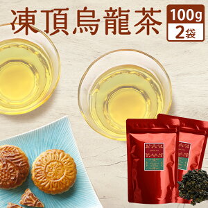 台湾茶 凍頂烏龍茶 100g×2