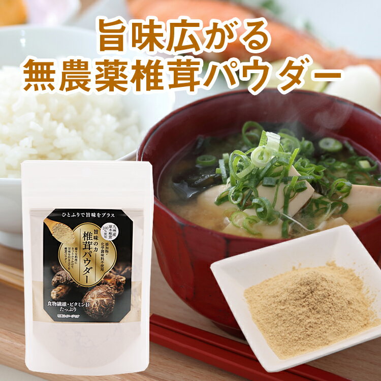 椎茸パウダー 120g (40g×3袋) 九州産原木椎茸100％使用 椎茸のみ 無添加 無農薬 添加物不使用 調味料不使用 しいたけ 粉末 椎茸粉 グアニル酸 メール便 送料無料 2