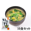 送料無料 コスモス食品　ごま香る緑黄野菜のおみそ汁　10食セット 化学調味料無添加 インスタント 即席