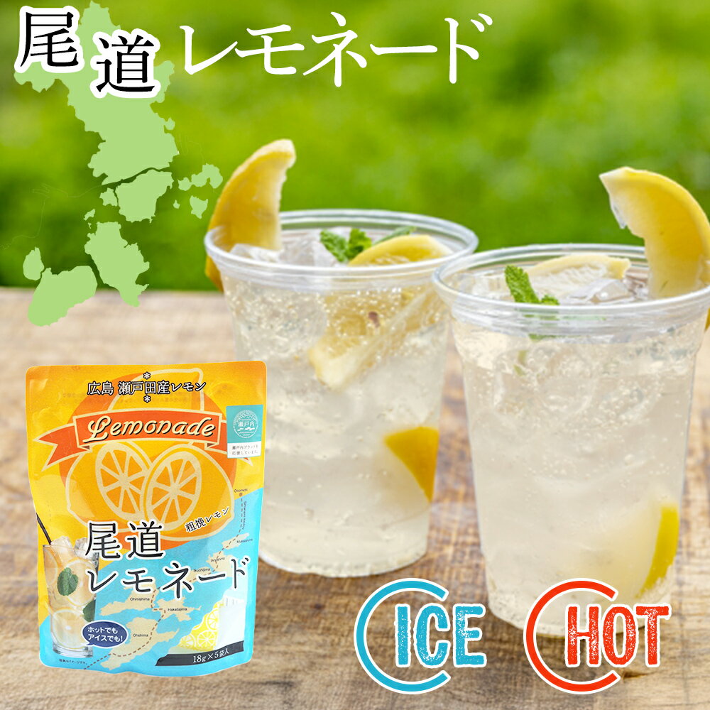 名称 粉末清涼飲料 内容量 90g(18g×5袋)×2 原材料名 砂糖(国内製造)、ブドウ糖、レモン(広島県産)、デキストリン/酸味料、ビタミンC、香料 ※本品の製造工場では乳成分・りんごを含む製品も生産しています。 召し上がり方 ・アイス 小袋1袋をカップに入れて、少量の熱湯で溶かして冷水100ml程(お好みにより加減してください)注ぎよくかき混ぜてお召し上がりください。 ※冷水の代わりに炭酸水で割っても美味しくお召し上がりいただけます。 ・ホット 小袋1袋をカップに入れて、熱湯を120ml程(お好みにより加減してください)注ぎよくかき混ぜてお召し上がりください。 保存方法 直射日光、高温多湿の場所を避けて保存してください。 配送区分 メール便：全国送料無料&emsp;代金引換×&emsp;後払い決済〇&emsp;一部商品同梱〇 発送元 株式会社高村園 広島県広島市安佐北区口田南1-25-27 TEL 082-845-8878 メール便(ゆうパケット/クリックポスト)についての注意事項 商品はポスト投函にてお届けとなります。また、運送中の商品の破損・紛失の保障はございません。 発送後、通常2-4日で到着予定となります。 追跡番号を発行致します。 配達日時の指定不可、代引き非対応となっております。 ポストに入らない場合、不在票が投函されますので、ご確認ください。 何卒ご了承下さいませ。 ※他商品とご一緒にご購入された場合、出来る限り同梱して発送いたします。 ※同梱できない場合、各商品の発送方法にて発送を行い、複数個口でお送り致します。ご了承くださいませ。 ※数量を多くご購入頂いた場合、宅配便での発送となる場合がございます。尾道レモネード --------------------------------------------------------------- 広島県はレモン生産量日本一 特に尾道市瀬戸田町(生口島)にはレモン畑が広がり、瀬戸内海の温暖な気候と太陽の光の恵みを受けて育ったレモンがたわわに実ります。 尾道市瀬戸田町産の生レモンを使用してすっきりとした美味しさに仕上げました。 レモンを粗挽きにしていますので、果皮、果肉分が浮遊し、果肉感のある飲み口に仕上げています。