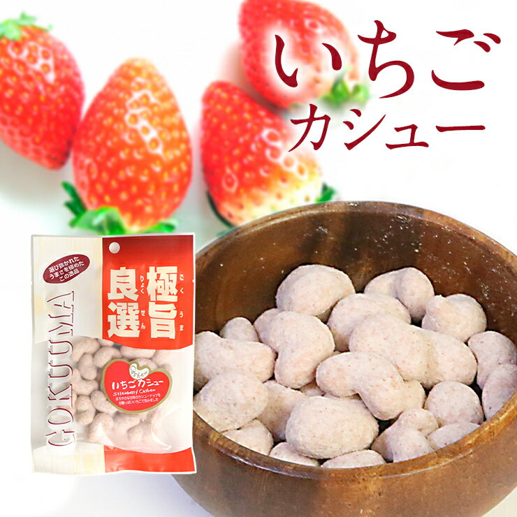 豆菓子 イチゴ カシューナッツ 150g (50g×3袋) おつまみ 苺 ナッツ