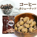 【送料無料】 豆菓子 コーヒーカシューナッツ 126g (42g×3袋) おつまみ 珈琲 ナッツ その1