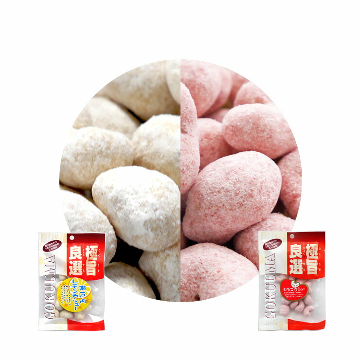 豆菓子 瀬戸内レモン + イチゴ カシューナッツ 100g (各50g) おつまみ 檸檬 苺 ナッツ