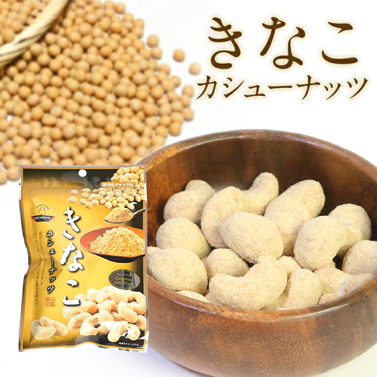 豆菓子 きなこカシューナッツ 47g×2袋 メール便 送料無料 お菓子 おやつ おつまみ きな粉 カシュー ナッツ