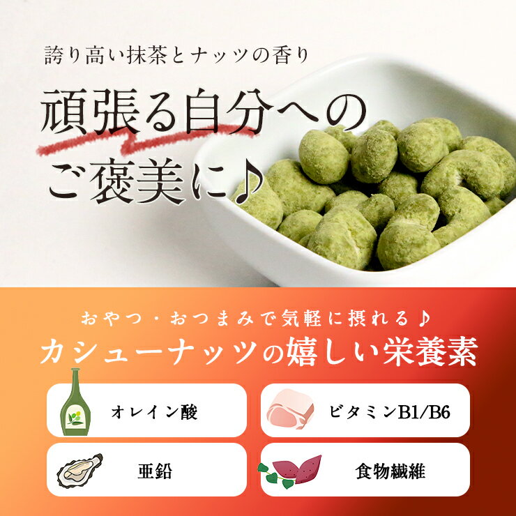 180円 夏セール開催中 豆菓子 抹茶カシューナッツ 84g 42g×2袋