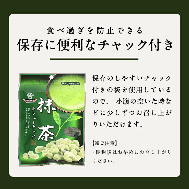 180円 夏セール開催中 豆菓子 抹茶カシューナッツ 84g 42g×2袋 180円 夏セール開催中 豆菓子 抹茶カシューナッツ 84g 42g×2袋