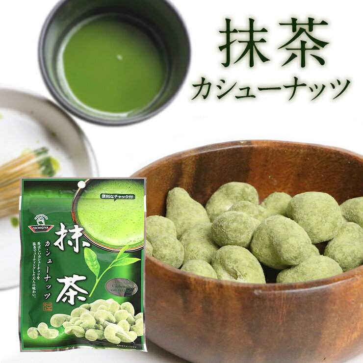 名称 豆菓子 内容量 42g×3 原材料名 カシューナッツ、砂糖、小麦粉、寒梅粉ミックス(澱粉、糯米)、クリームパウダー、植物油、抹茶、還元澱粉糖化物、水飴、/添加物：乳化剤(レシチン)、酸化防止剤(V.E、V.C)、(一部に大豆を含む) ※本品製造工場は小麦・そば・乳・えび・落花生を含む製品を生産しています。 保存方法 直射日光や高温多湿での保存はお避けください。 配送区分 ゆうメール：全国送料無料&emsp;代金引換×&emsp;他商品同梱× 宅配便：送料600円(税別)&emsp;代金引換○&emsp;他商品同梱○ (北海道・沖縄・離島除く) 製造者 有限会社 栃木屋 広島市南区東荒神町3-23 TEL 082-845-8878 ゆうメールについての注意事項 商品はポスト投函にてお届けとなります。また、運送中の商品の破損・紛失の保障はございません。 追跡番号の発行不可、配達日時の指定不可、代引き非対応となっております。 発送後ご到着まで通常2〜4日ほど掛かります。日曜・祝日の配達は行われておりません。 何卒ご了承下さいませ。 ※宅配便、代金引換をご希望のお客様へ メールにて、金額を修正したものをお送り致します。 税込送料648円(北海道・沖縄・離島を除く)、代引き手数料が発生致します。 ご了承のお返事を頂いてからの発送となります。 何卒宜しくお願いいたします。 ※金額修正のメールをお送りしてから3日以内にご返信が無い場合は、キャンセルをさせて頂きます。何卒宜しくお願い致します。名称 豆菓子 内容量 42g×3 原材料名 カシューナッツ、砂糖、小麦粉、寒梅粉ミックス(澱粉、糯米)、クリームパウダー、植物油、抹茶、還元澱粉糖化物、水飴、/添加物：乳化剤(レシチン)、酸化防止剤(V.E、V.C)、(一部に大豆を含む) ※本品製造工場は小麦・そば・乳・えび・落花生を含む製品を生産しています。 保存方法 直射日光や高温多湿での保存はお避けください。 配送区分 ゆうメール：全国送料無料&emsp;代金引換×&emsp;他商品同梱× 宅配便：送料600円(税別)&emsp;代金引換○&emsp;他商品同梱○ (北海道・沖縄・離島除く) 製造者 有限会社 栃木屋 広島市南区東荒神町3-23 TEL 082-845-8878 ゆうメールについての注意事項 商品はポスト投函にてお届けとなります。また、運送中の商品の破損・紛失の保障はございません。 追跡番号の発行不可、配達日時の指定不可、代引き非対応となっております。 発送後ご到着まで通常2〜4日ほど掛かります。日曜・祝日の配達は行われておりません。 何卒ご了承下さいませ。 ※宅配便、代金引換をご希望のお客様へ メールにて、金額を修正したものをお送り致します。 税込送料648円(北海道・沖縄・離島を除く)、代引き手数料が発生致します。 ご了承のお返事を頂いてからの発送となります。 何卒宜しくお願いいたします。 ※金額修正のメールをお送りしてから3日以内にご返信が無い場合は、キャンセルをさせて頂きます。何卒宜しくお願い致します。