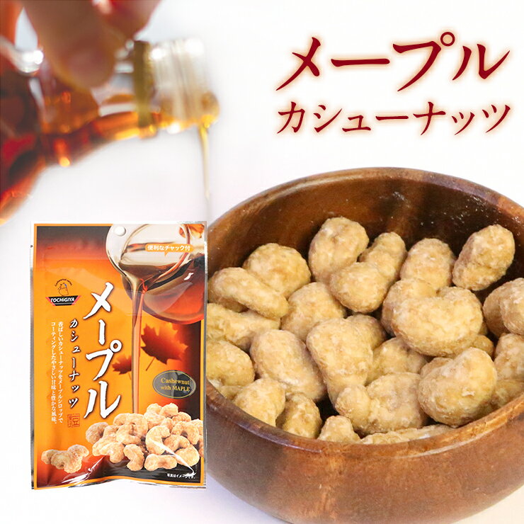 名称 豆菓子 内容量 47g×2 原材料名 カシューナッツ、砂糖、寒梅粉ミックス(澱粉、糯米)、小麦粉、水飴、メイプルシロップ、澱粉分解物、食塩、/添加物：カラメル色素、香料 ※本品製造工場は小麦・そば・乳・えび・落花生を含む製品を生産して...