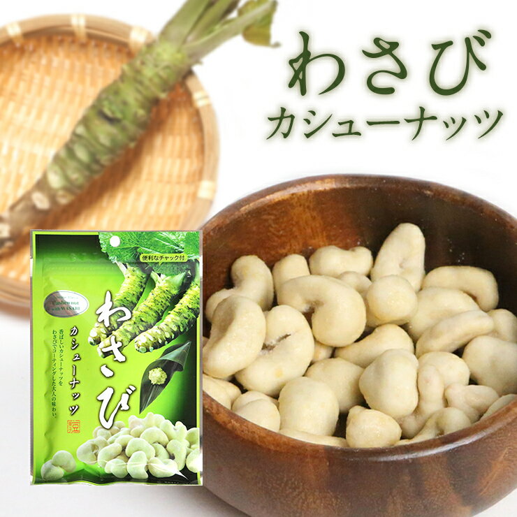 豆菓子 わさびカシューナッツ 126g (42g×3袋) メール便 送料無料 山葵 ワサビ カシュー ナッツ おつまみ