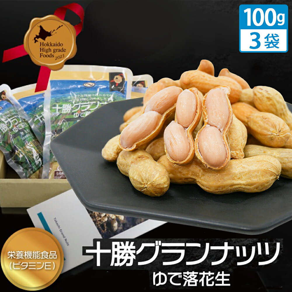 十勝グランナッツ ゆで落花生 300g (100g×3袋) 殻付き 新物 2025年度産 旬 国産 北海道産 レトルト 栄養機能食品 (ビタミンE) 北のハイ..
