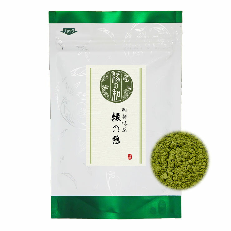 送料無料 お抹茶 お薄 静岡 岡部抹茶『縁の憩』40g チャック付袋詰 お稽古用に お料理用に お菓子作りに【静岡 抹茶 茶道 稽古 料理 お茶】