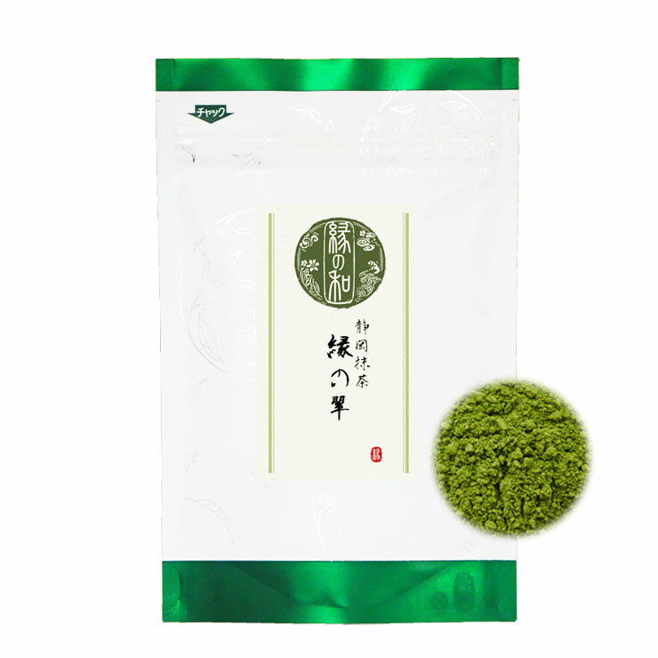 送料無料 お抹茶 お薄 静岡抹茶 『縁の翠』 30g チャック付袋詰 お稽古用に お料理用に お菓子作りに