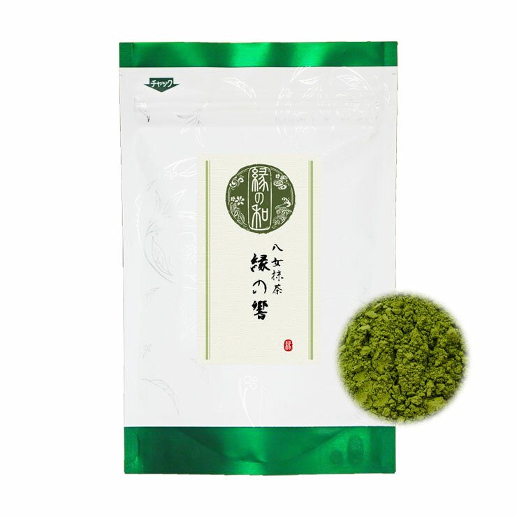 送料無料 お抹茶 お薄 八女抹茶 『縁の響』 30g チャック付袋詰 お稽古用に お料理用に お菓子作りに【静岡 抹茶 茶道 稽古 料理 お茶】