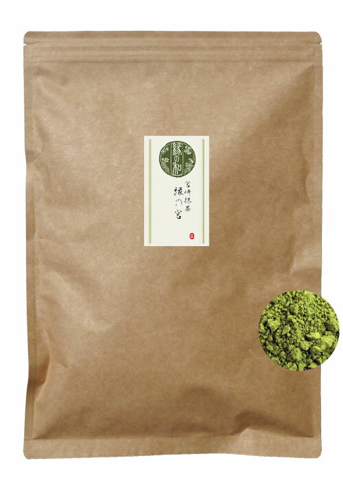 業務用サイズ 宮崎抹茶 「縁の宮」 500g 有機茶葉 無添加 無着色 日本茶 送料無料