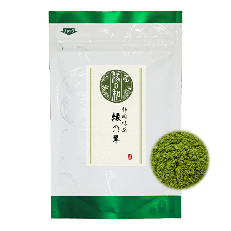 お抹茶 お薄 静岡抹茶 『縁の翠』 30g チャック付袋詰 お稽古用に お料理用に お菓子作りに【静岡/抹茶/茶道/稽古/料理】