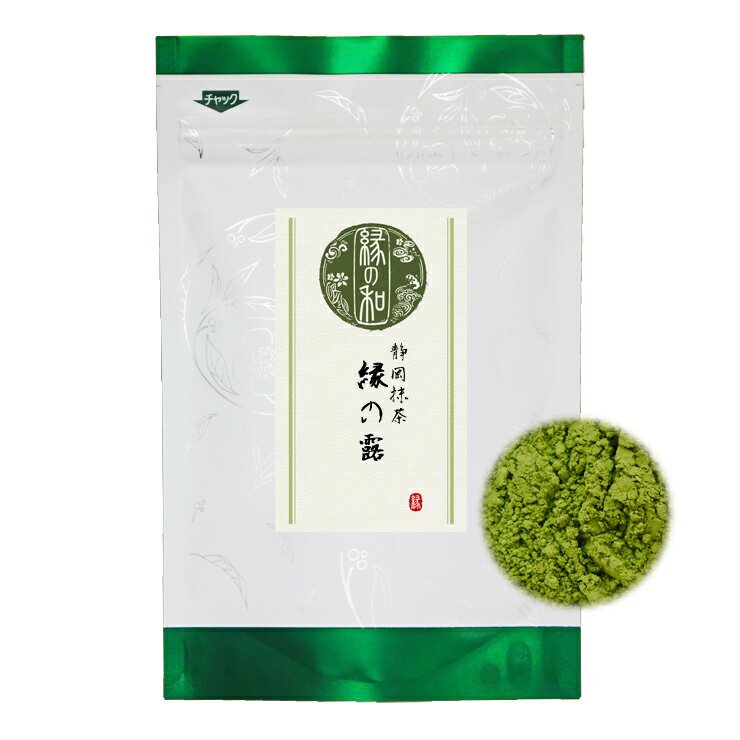 お抹茶 お薄 静岡抹茶 『縁の露』 25g チャック付袋詰 お稽古用に お料理用に お菓子作りに【静岡/抹茶/茶道/稽古/料理】