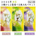 新茶 2025年 お茶 選べる 3種から2袋 鹿児島茶 静岡茶 品種 やぶきた ゆたかみどり さえみどり 50g×2袋 緑茶 日本茶 煎茶 茶葉 袋 パック 鹿...