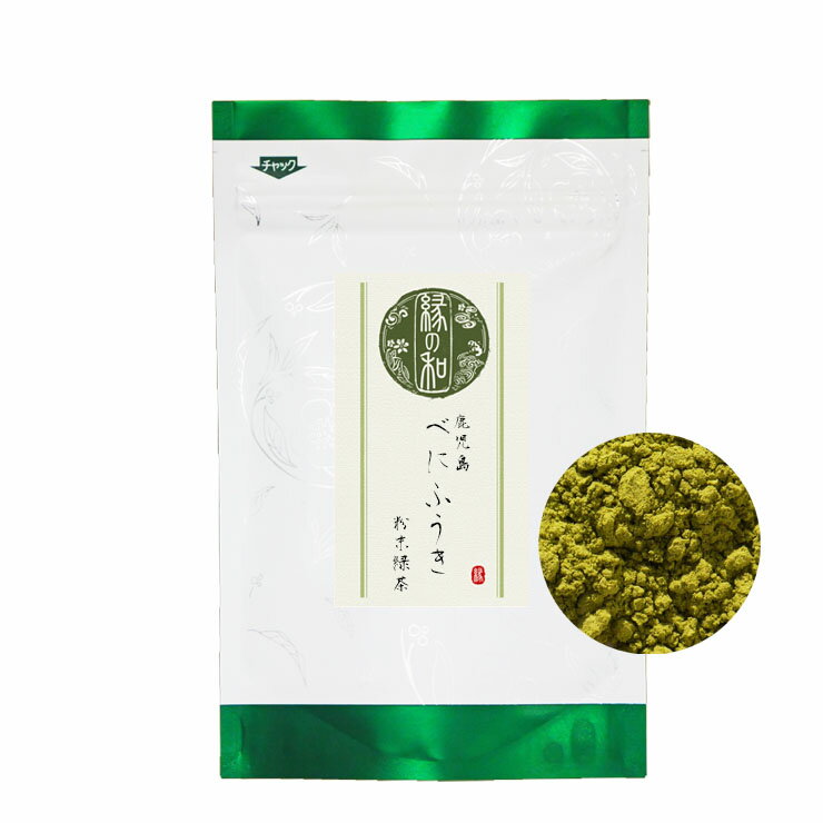 ゆうメール便全国 送料無料 高村園　鹿児島県産 べにふうき 粉末緑茶 100g(50g×2) (日本茶 緑茶 花粉症 花粉 お茶)