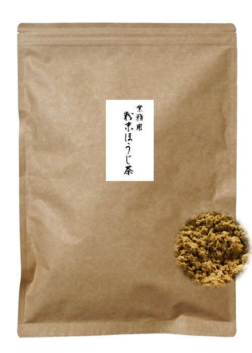 業務用 粉末ほうじ茶 500g 送料無料 緑茶 日本茶 粉末 国産 お茶