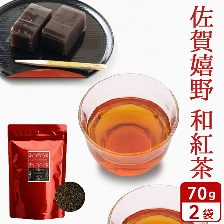 嬉野 和紅茶 茶葉 70g×2袋 (140g) お茶 佐賀