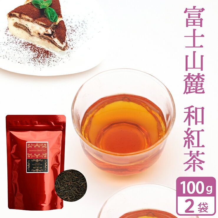 静岡 和紅茶 「富士山麓」茶葉 100g×2袋 (200g) お茶 べにふうき べにほまれ べにふじ べにひかり