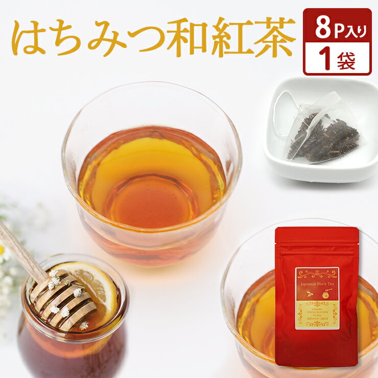 国産 はちみつ和紅茶 ティーバッグ 2g×8P 国産紅茶 和紅茶 国産はちみつ はちみつ 蜂蜜 お茶 メール便 送料無料