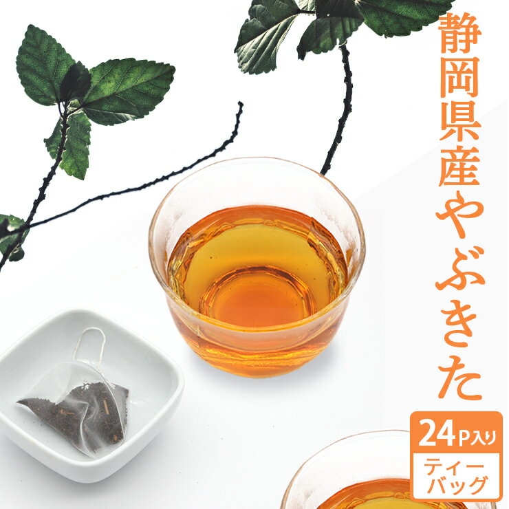 送料無料 静岡 和紅茶 ティーバッグ 3g×24P 国産 やぶきた お茶