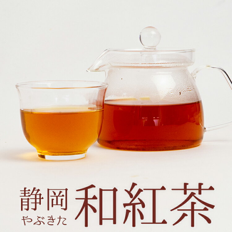 送料無料 静岡 和紅茶 100g 茶葉 国産 やぶきた お茶